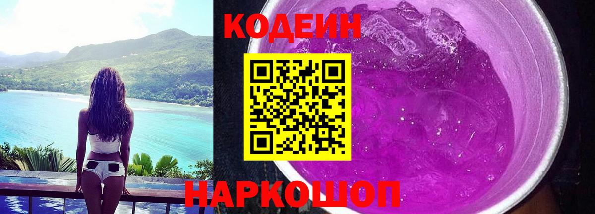 Codein Purple Drank Домодедово