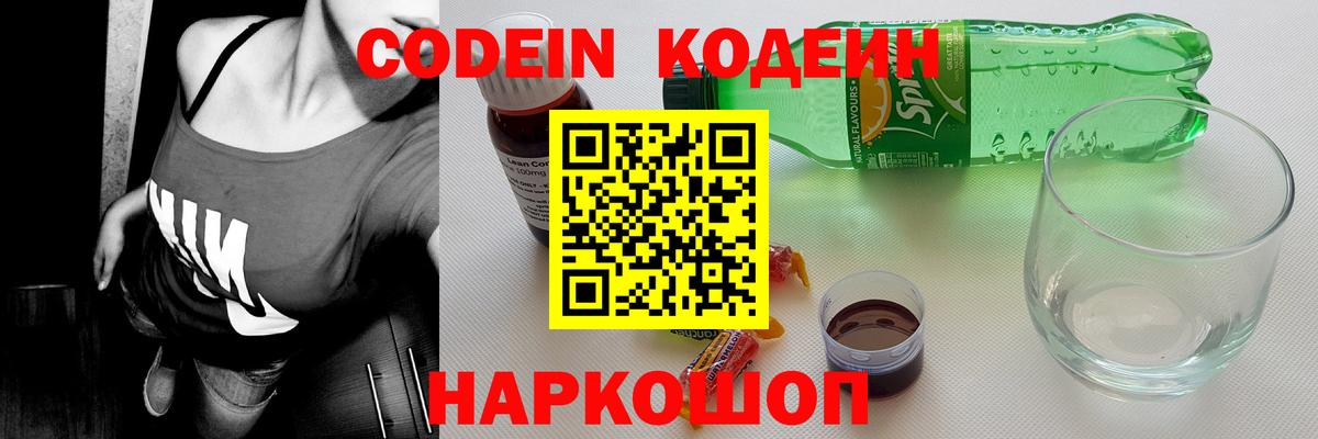 Codein Purple Drank  Кодеиновый сироп Lean Purple Drank  цены   Вход с VPN  Домодедово 